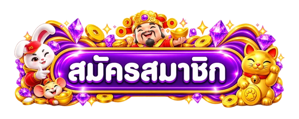 AMBTH168 เข้าสู่ระบบและสมัครสมาชิกใหม่